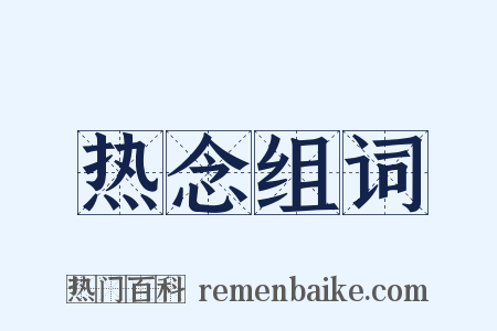 热念组词是什么意思的图片